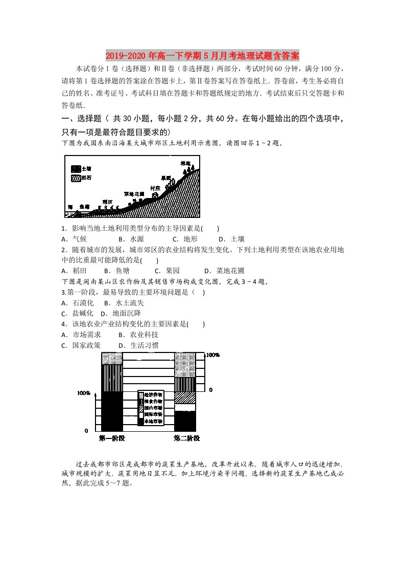 2019-2020年高一下学期5月月考地理试题含答案