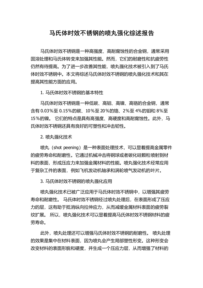 马氏体时效不锈钢的喷丸强化综述报告