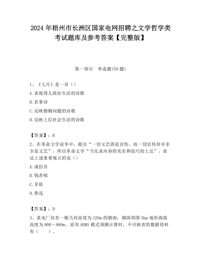 2024年梧州市长洲区国家电网招聘之文学哲学类考试题库及参考答案【完整版】