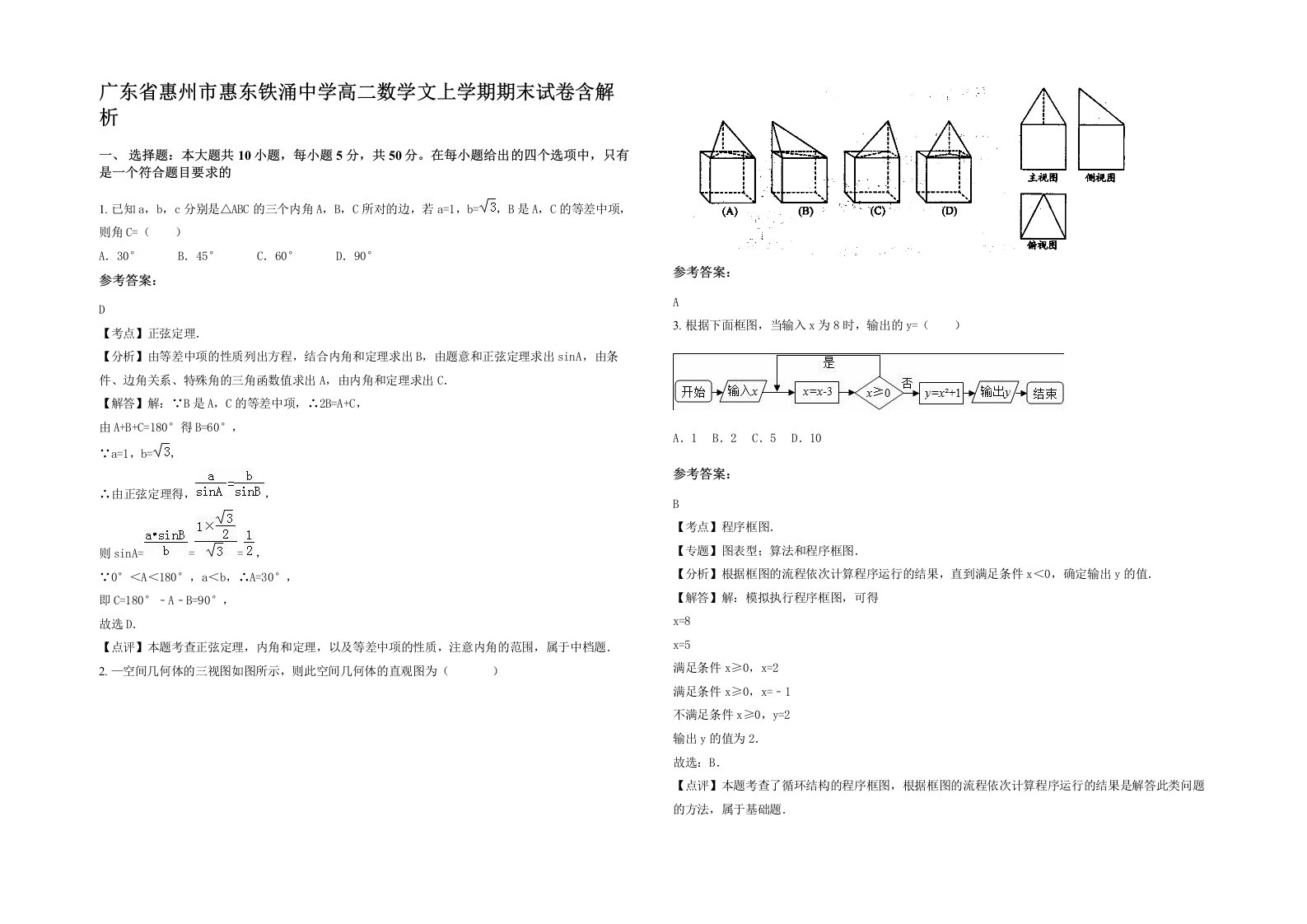 广东省惠州市惠东铁涌中学高二数学文上学期期末试卷含解析