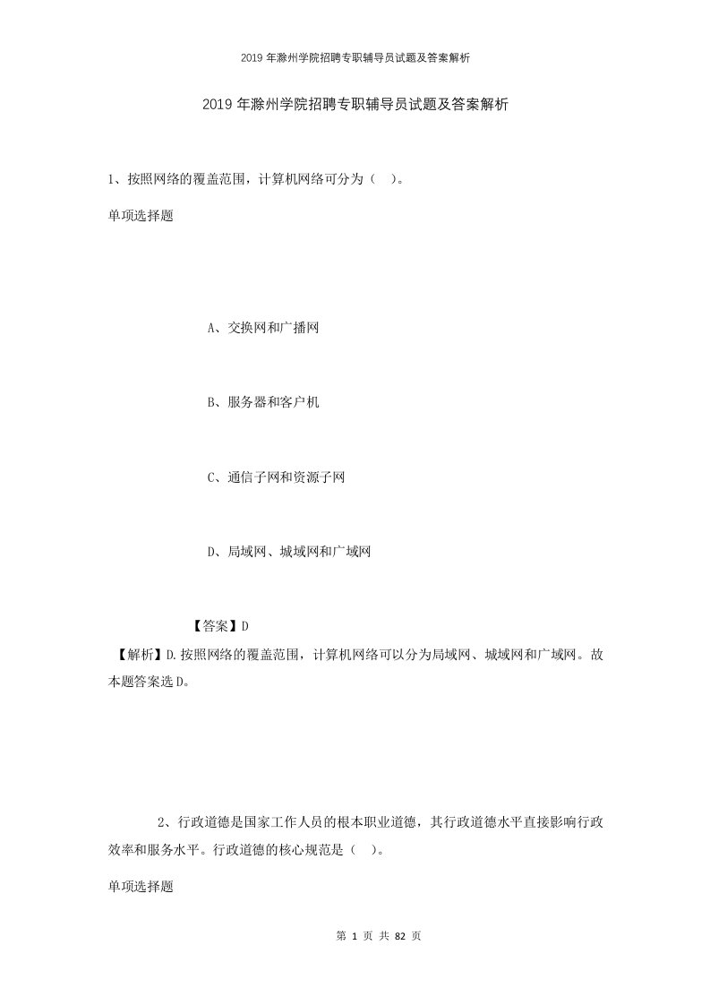 2019年滁州学院招聘专职辅导员试题及答案解析