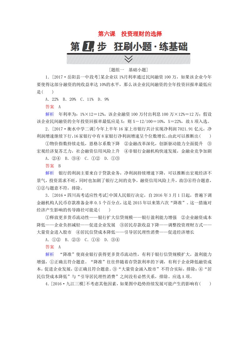 高考政治一轮复习考点通关练第一部分经济生活第2单元生产劳动与经营第六课投资理财的选择