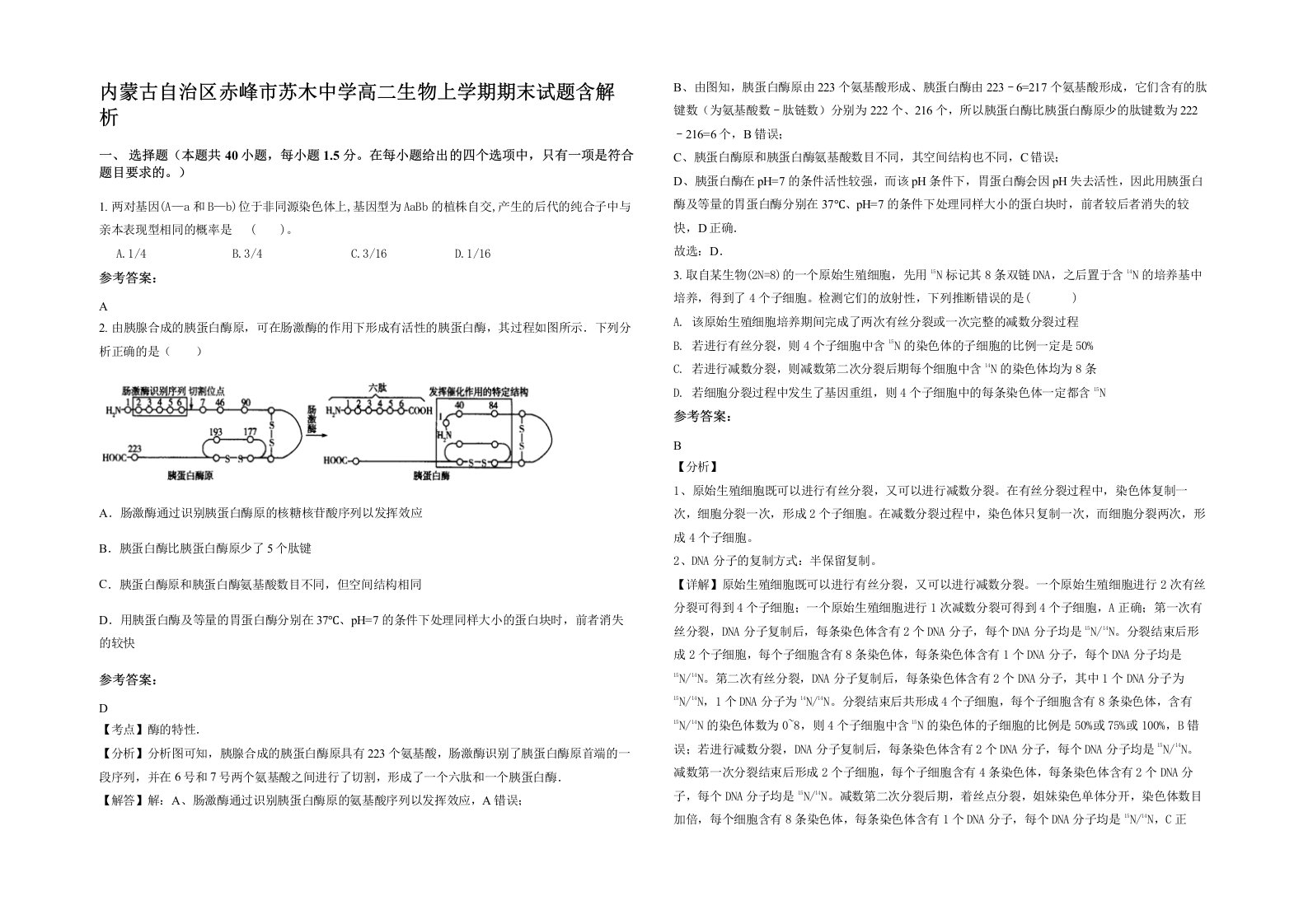 内蒙古自治区赤峰市苏木中学高二生物上学期期末试题含解析