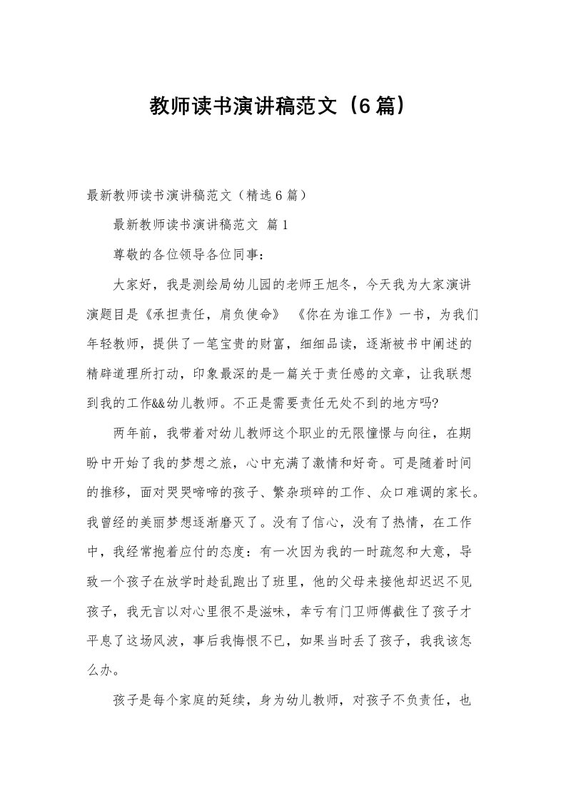 教师读书演讲稿范文（6篇）