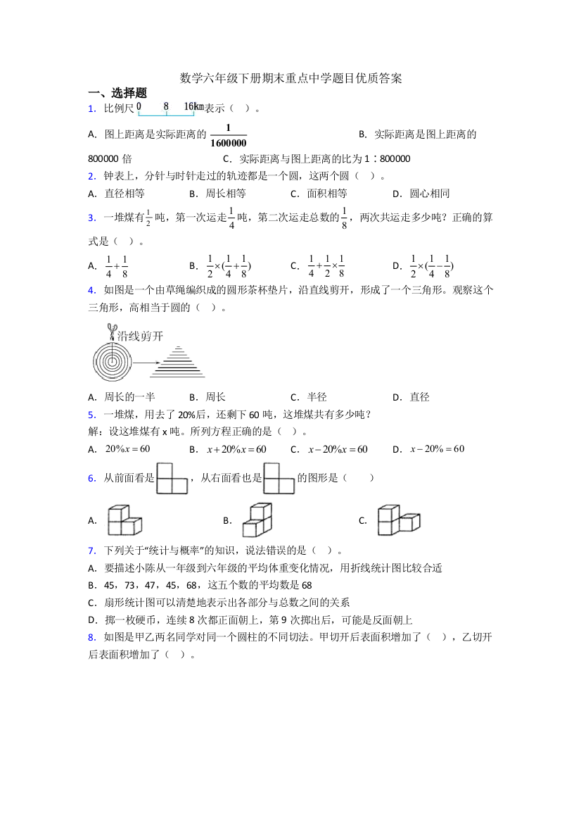 数学六年级下册期末重点中学题目优质答案