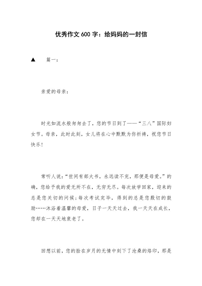 优秀作文600字：给妈妈的一封信