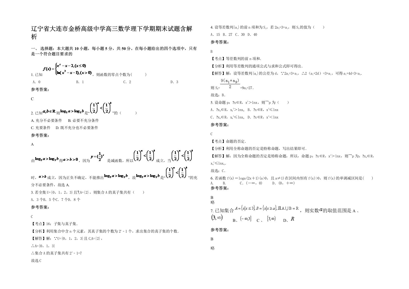 辽宁省大连市金桥高级中学高三数学理下学期期末试题含解析