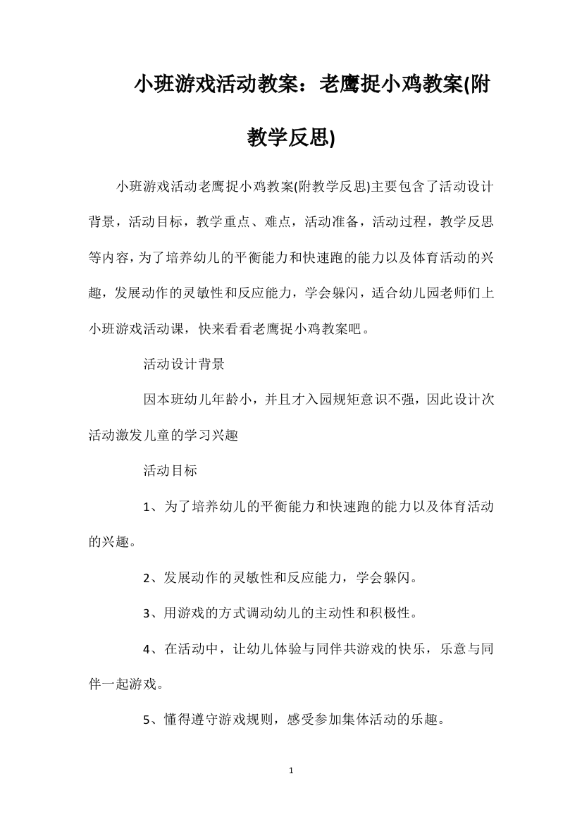 小班游戏活动教案：老鹰捉小鸡教案(附教学反思)