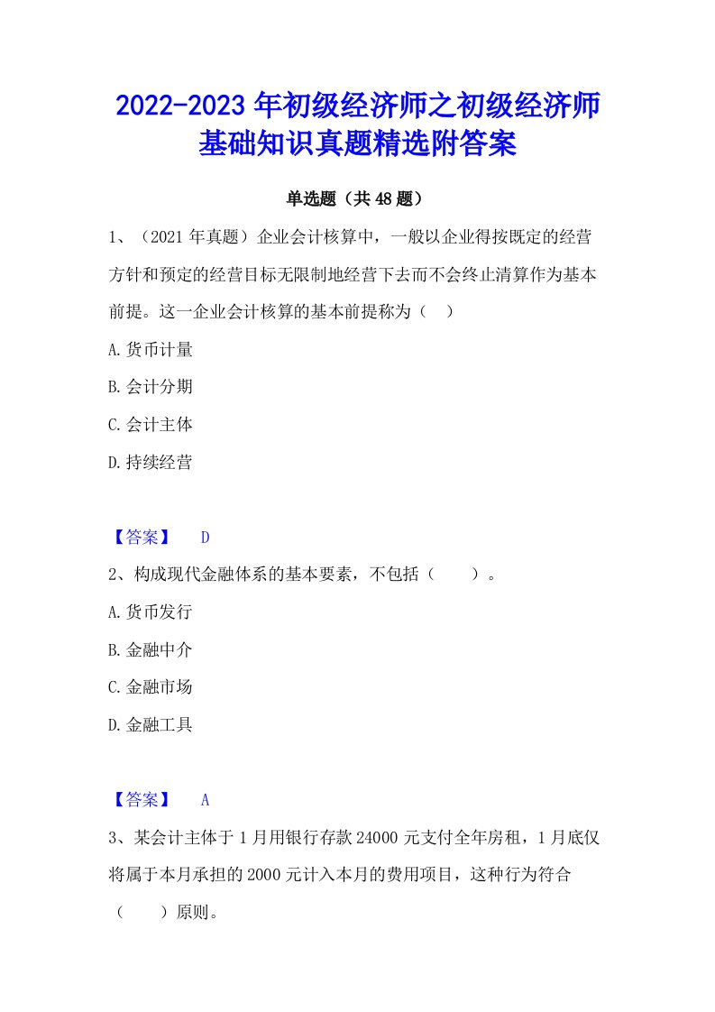 2022-2023年初级经济师之初级经济师基础知识真题精选附答案