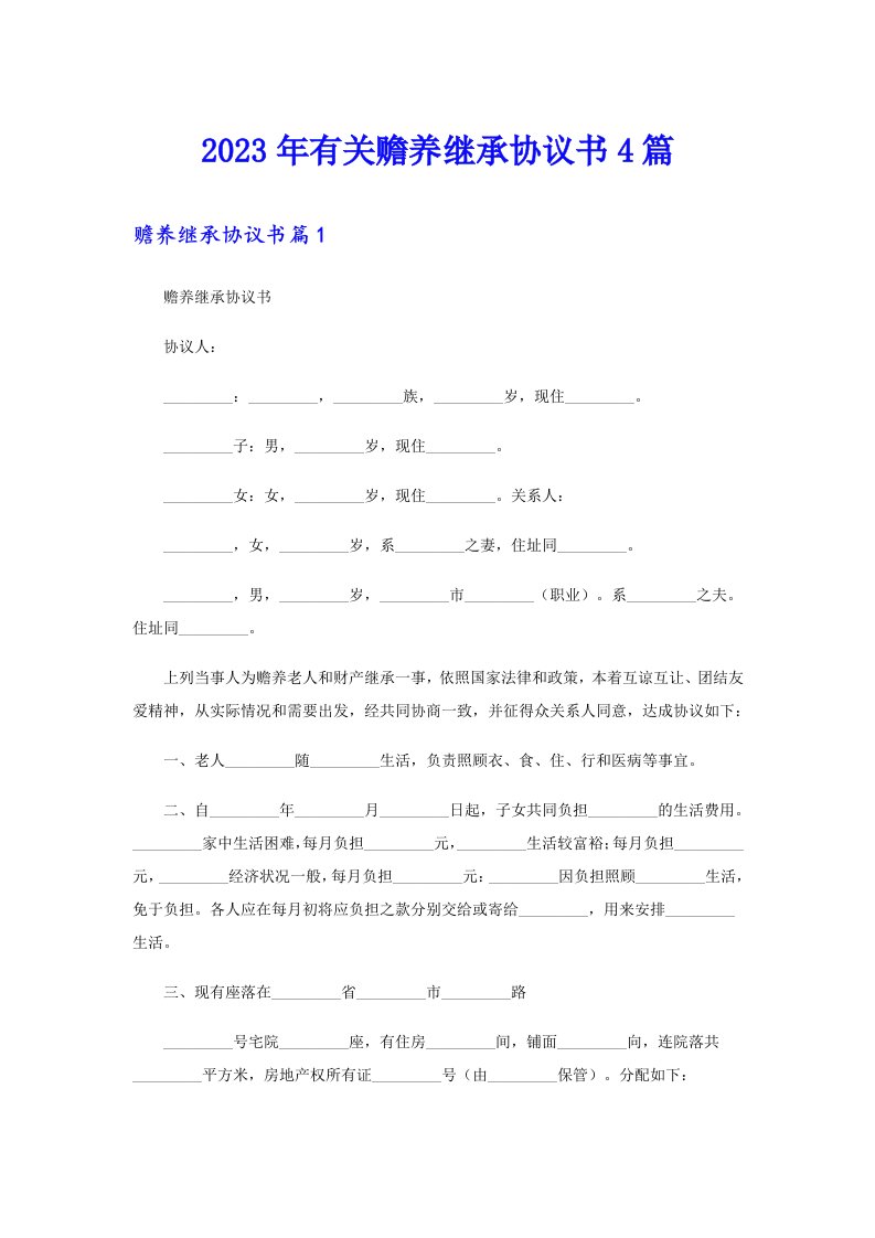 2023年有关赡养继承协议书4篇