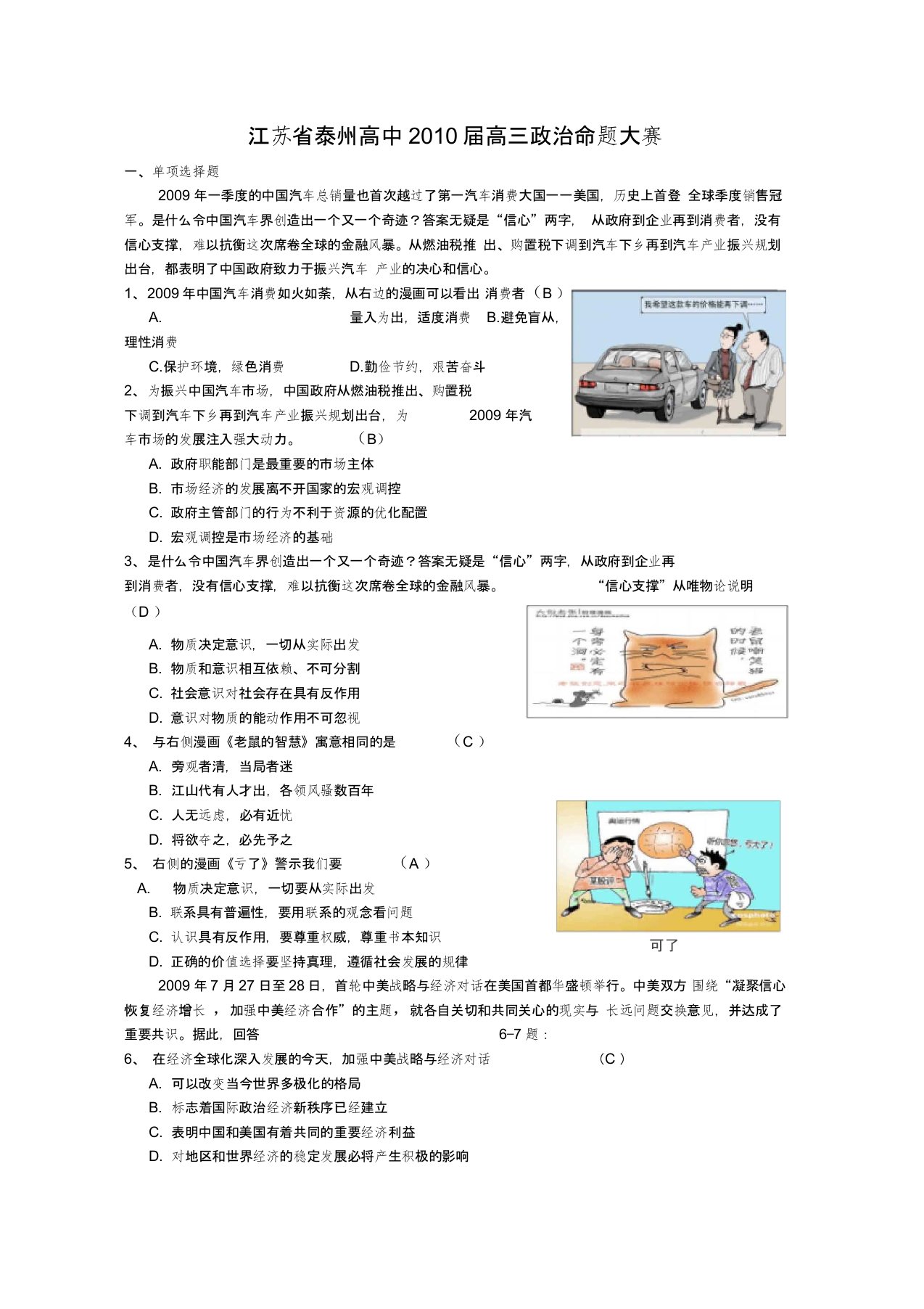 泰州高中高三政治命题大赛人教