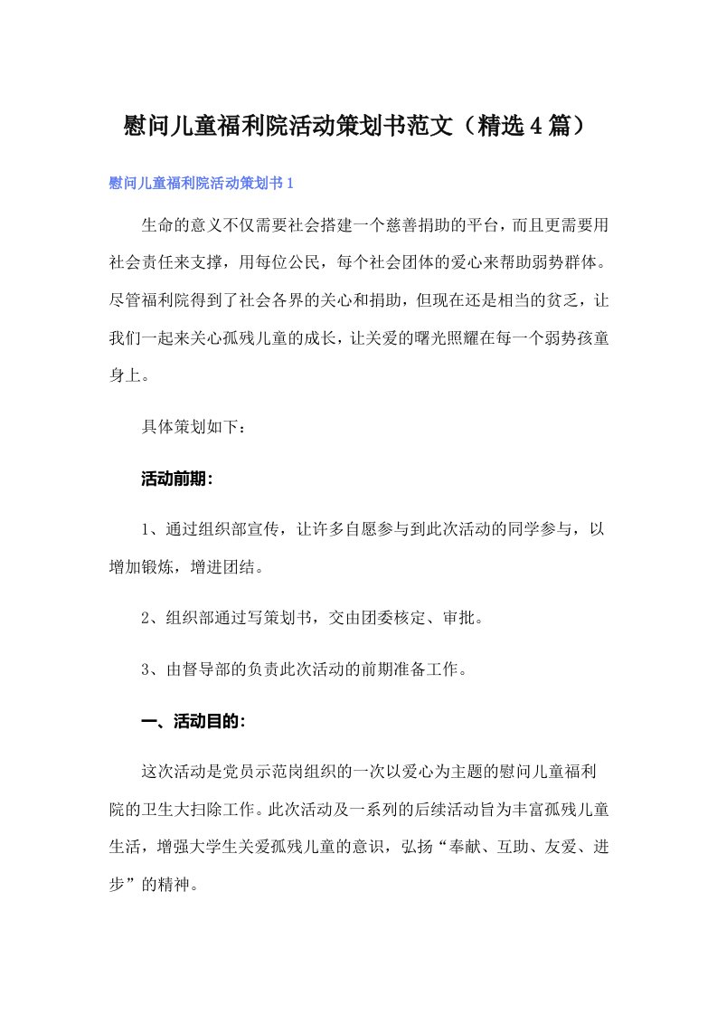 慰问儿童福利院活动策划书范文（精选4篇）