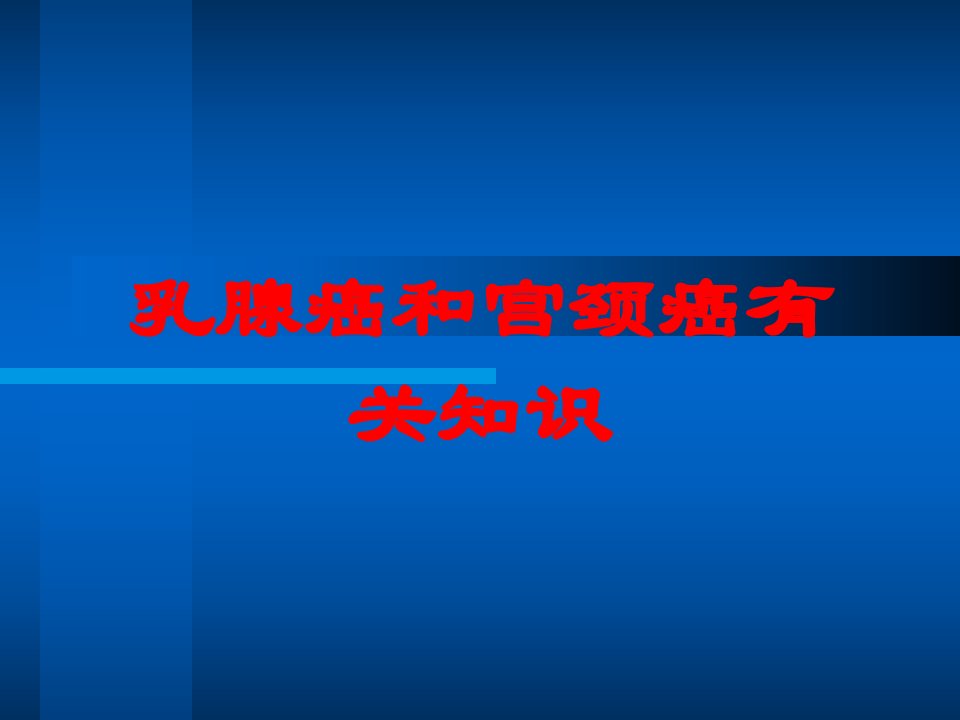 乳腺癌和宫颈癌有关知识培训ppt课件