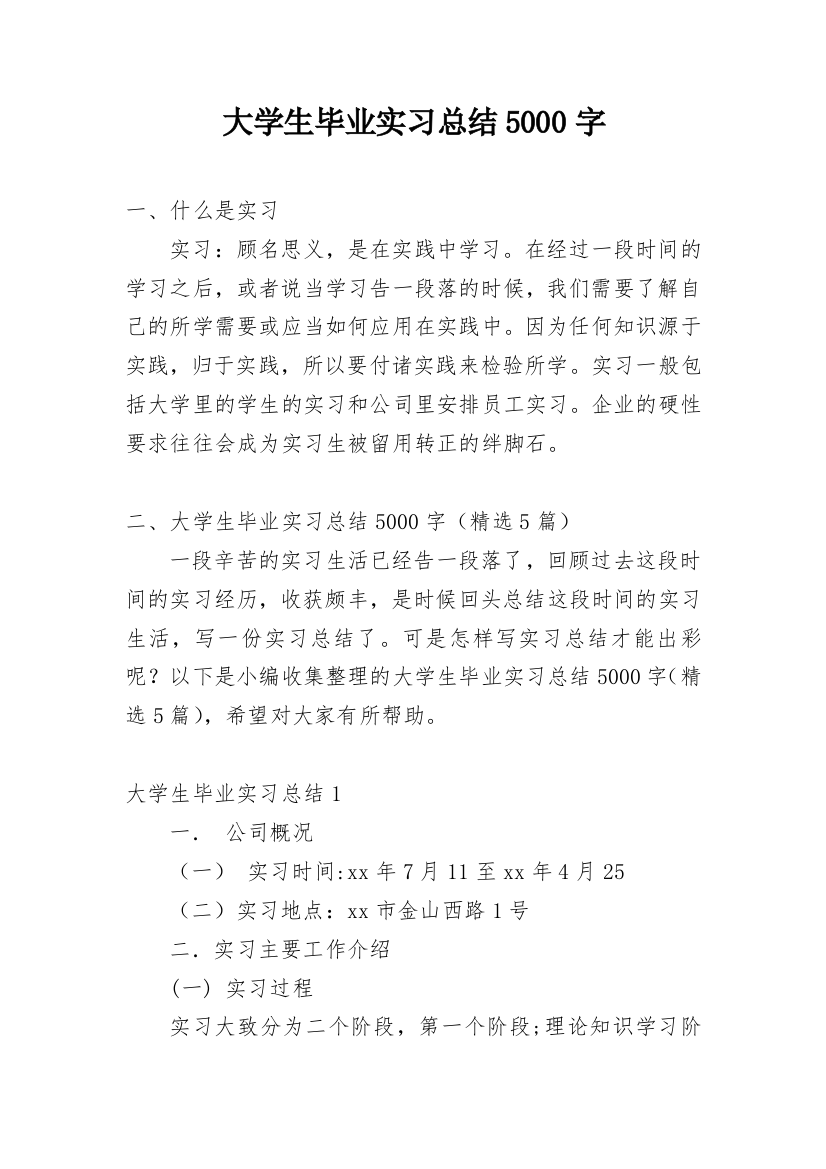 大学生毕业实习总结5000字_1