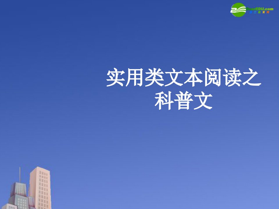 高考语文复习实用类文本阅读之科普文课件