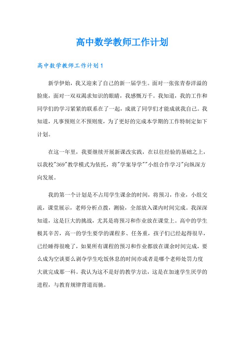 高中数学教师工作计划