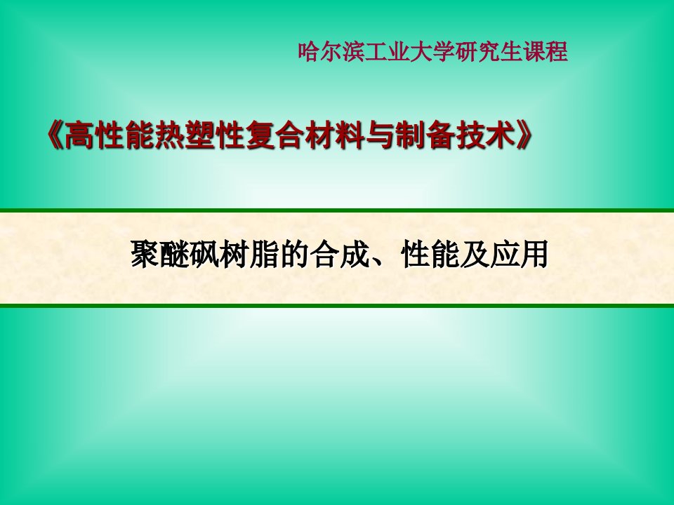 聚醚砜的性能及应用