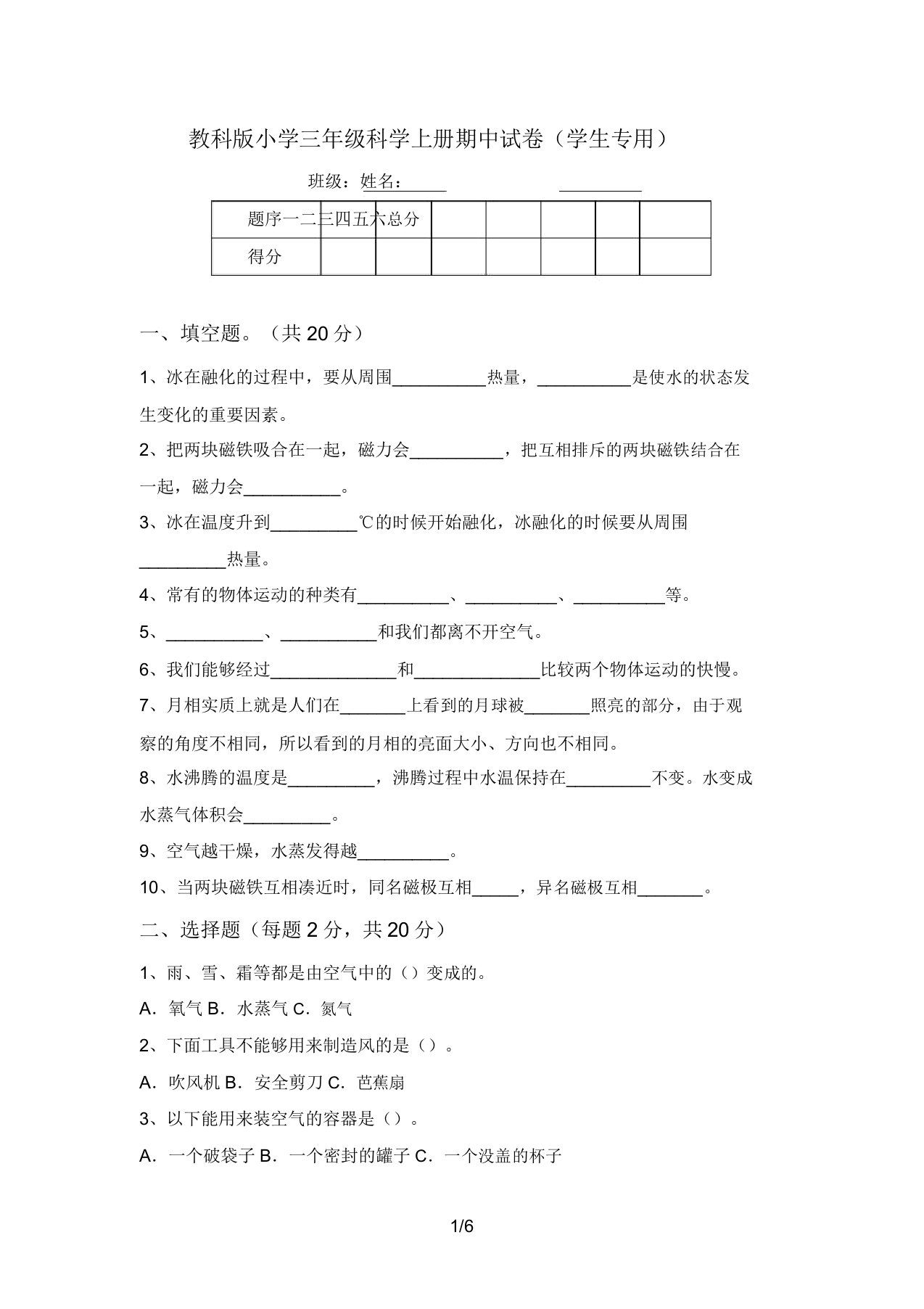 教科版小学三年级科学上册期中试卷(学生专用)