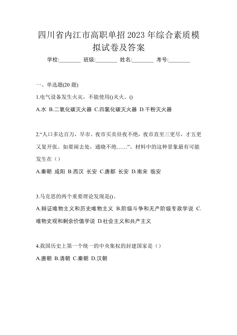 四川省内江市高职单招2023年综合素质模拟试卷及答案