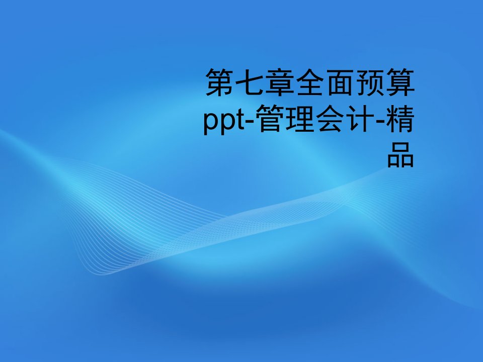 第七章全面预算ppt-管理会计-精品