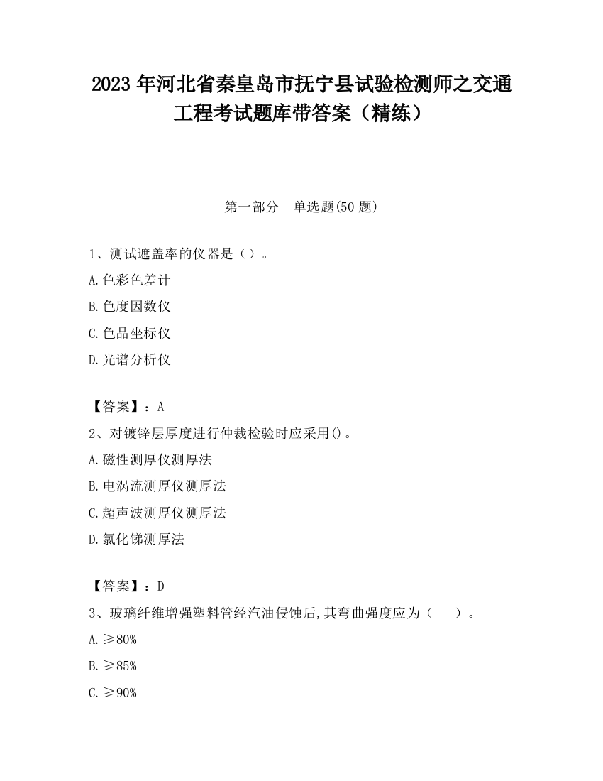 2023年河北省秦皇岛市抚宁县试验检测师之交通工程考试题库带答案（精练）