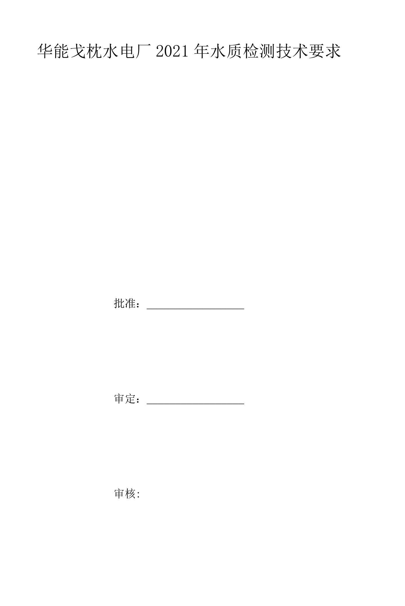 华能戈枕水电厂2021年水质检测技术要求