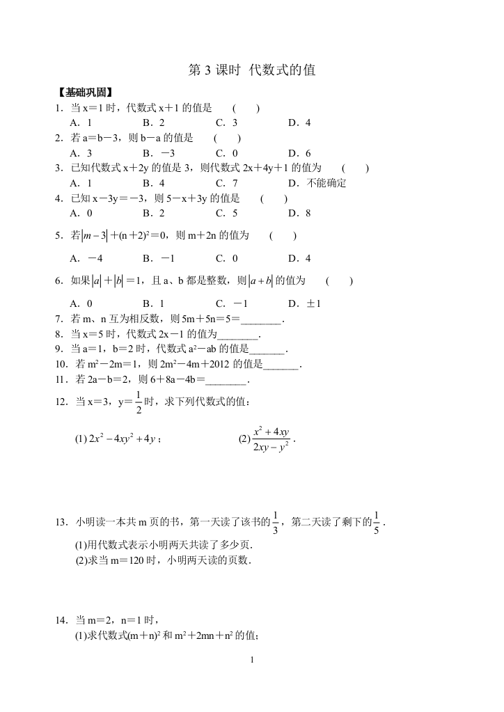 【小学中学教育精选】苏科版数学七年级上《3.3代数式的值》同步练习含答案