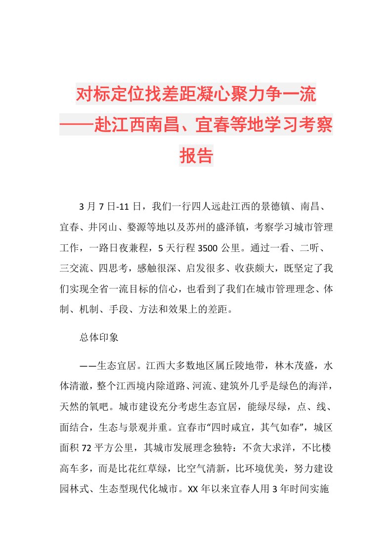 对标定位找差距凝心聚力争一流——赴江西南昌、宜等地学习考察报告