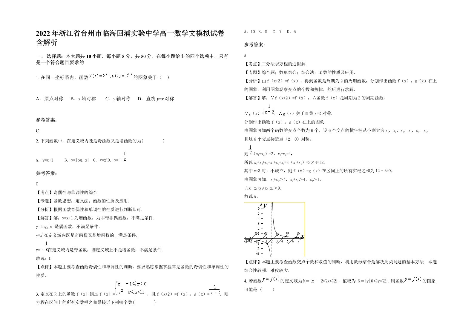 2022年浙江省台州市临海回浦实验中学高一数学文模拟试卷含解析