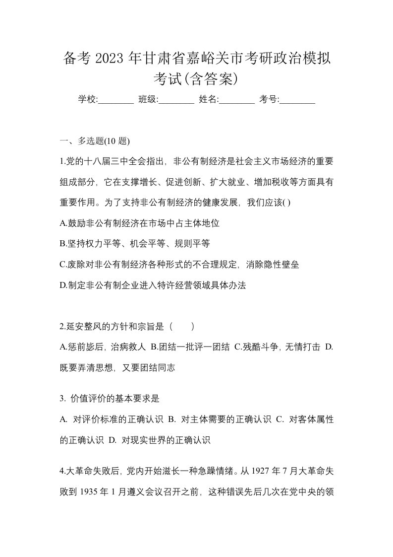 备考2023年甘肃省嘉峪关市考研政治模拟考试含答案