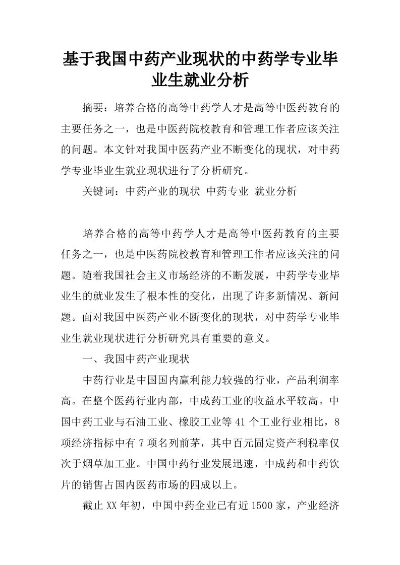 基于我国中药产业现状的中药学专业毕业生就业分析