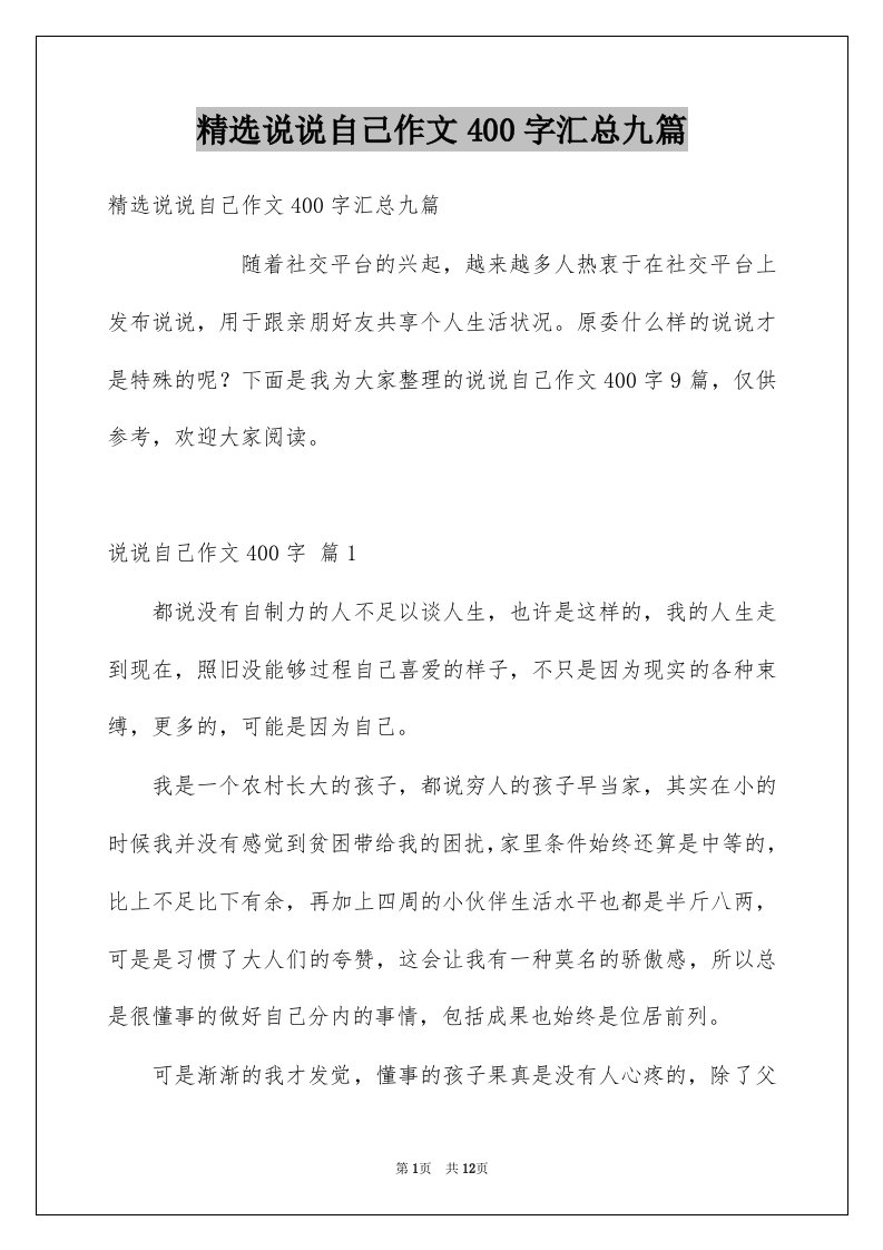 说说自己作文400字汇总九篇