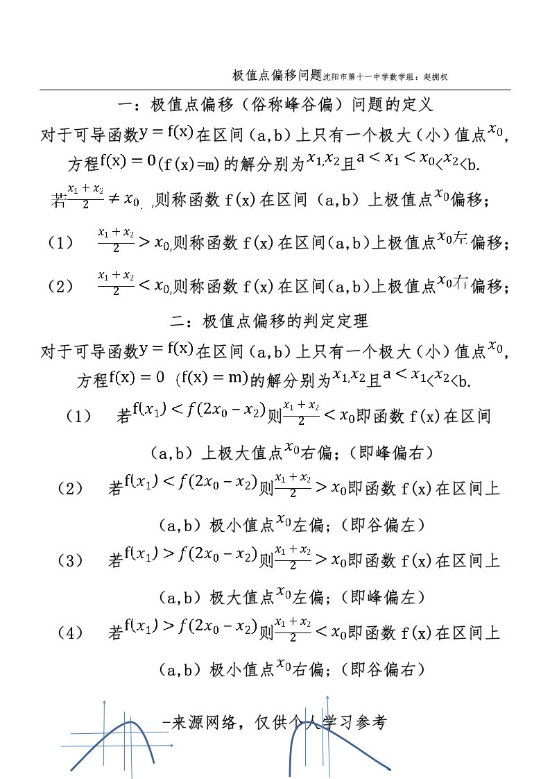 高中数学极值点偏移问题