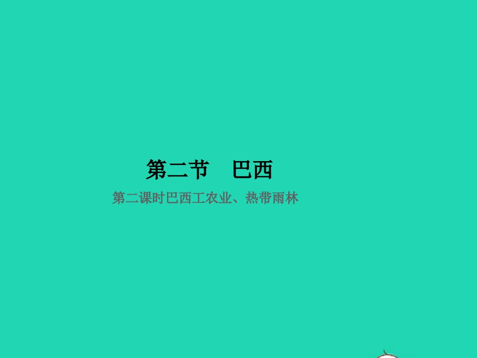 七年级地理下册第九章西半球的国家第二节巴西第二课时巴西工农业热带雨林作业课件新版新人教版