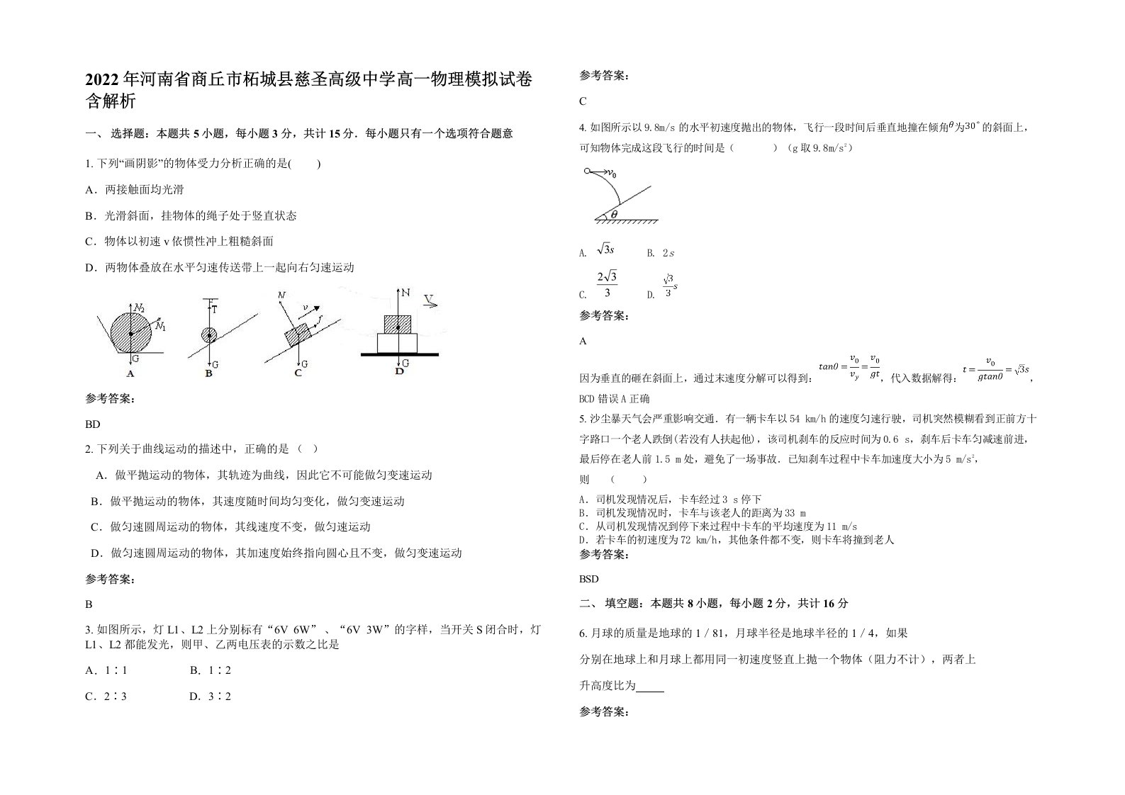 2022年河南省商丘市柘城县慈圣高级中学高一物理模拟试卷含解析