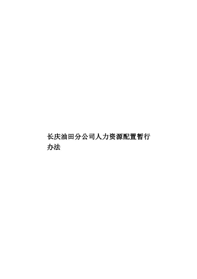 长庆油田分公司人力资源配置暂行办法模板