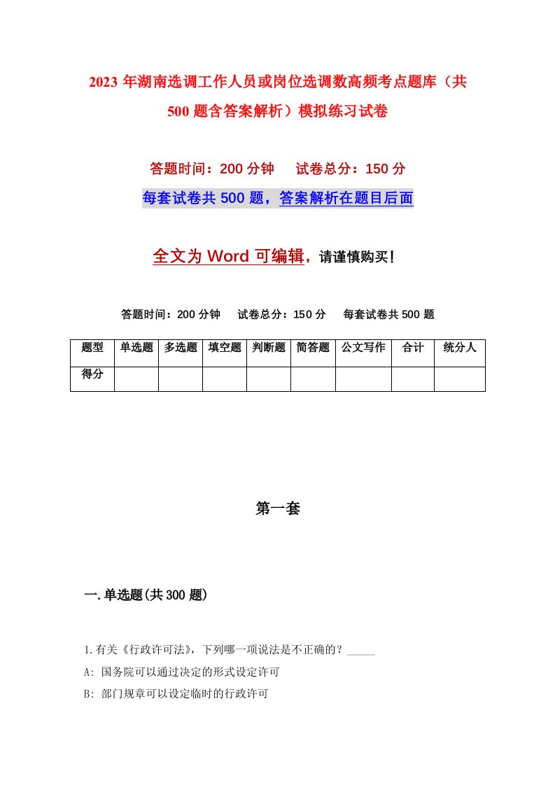 2023年湖南选调工作人员或岗位选调数高频考点题库共500题含答案解析模拟练习试卷