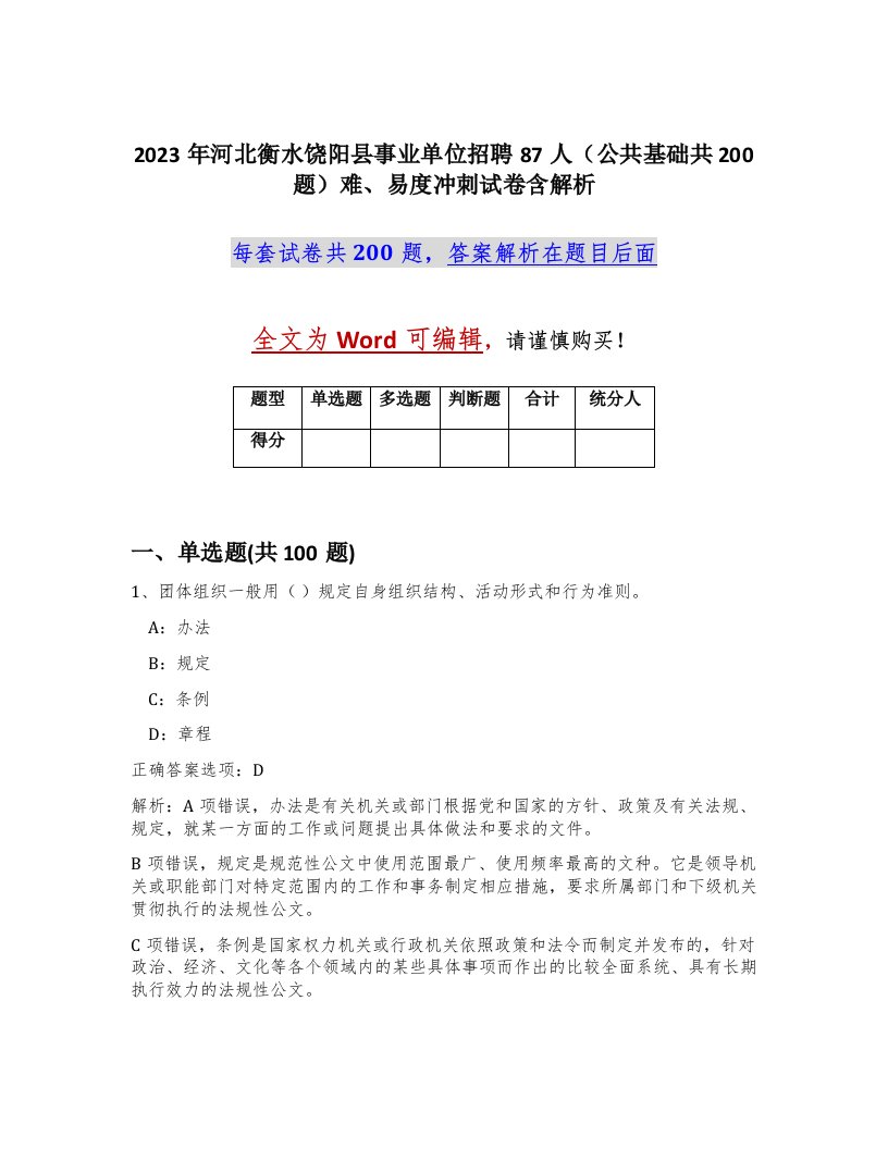 2023年河北衡水饶阳县事业单位招聘87人公共基础共200题难易度冲刺试卷含解析