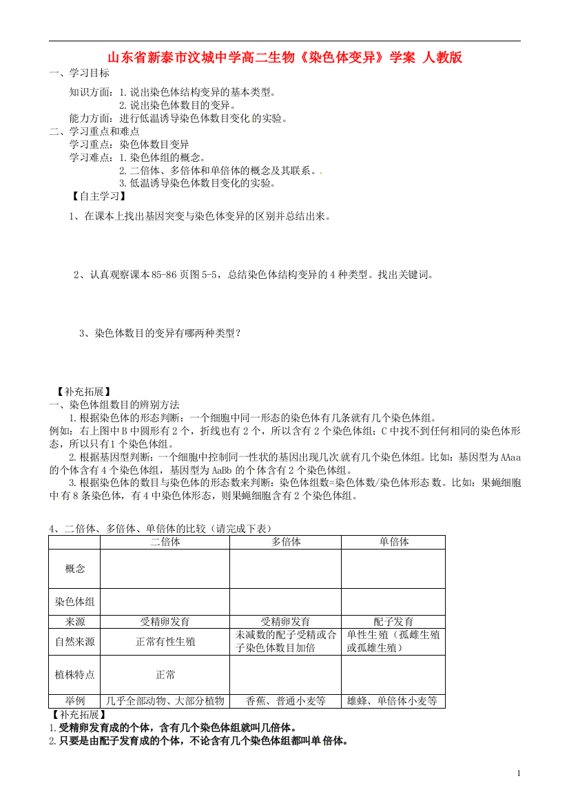 山东省新泰市汶城中学高二生物《染色体变异》学案