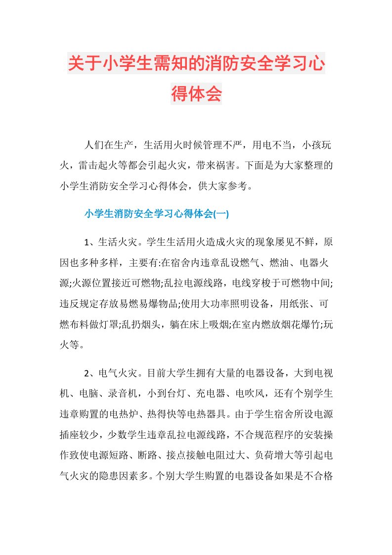 关于小学生需知的消防安全学习心得体会