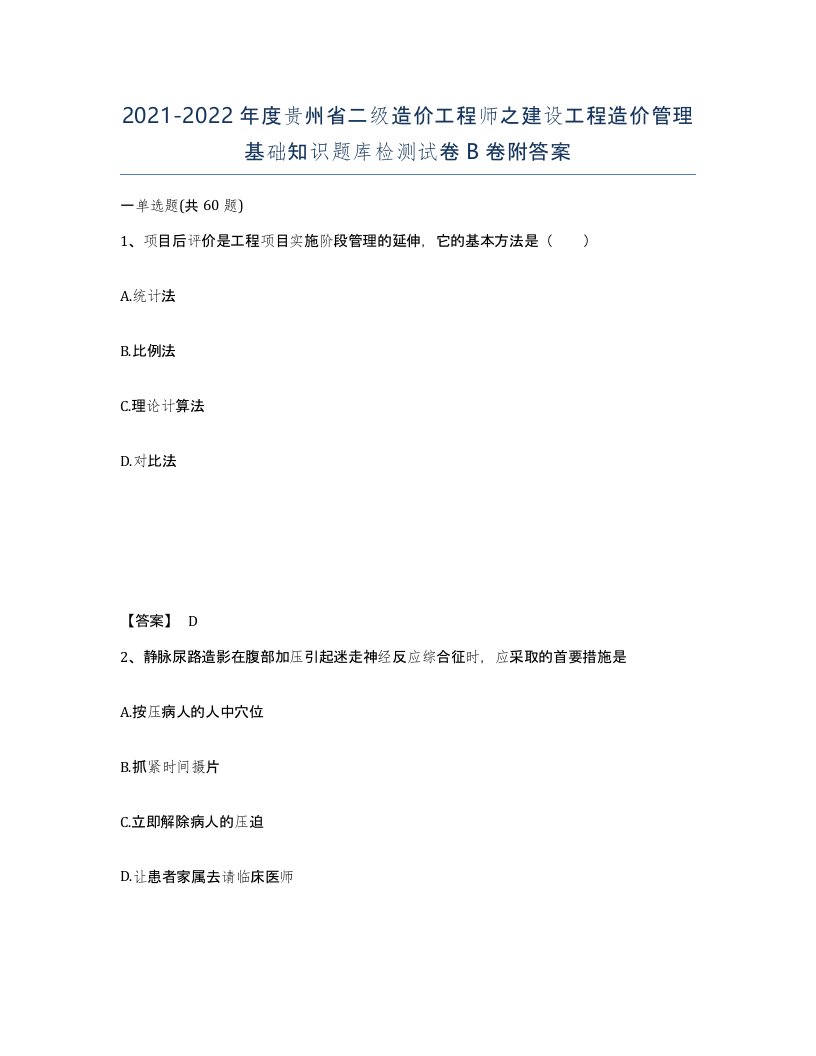 2021-2022年度贵州省二级造价工程师之建设工程造价管理基础知识题库检测试卷B卷附答案