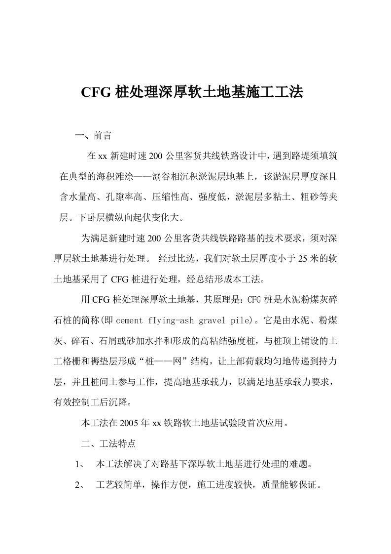 cfg桩处理深厚软土地基施工工艺