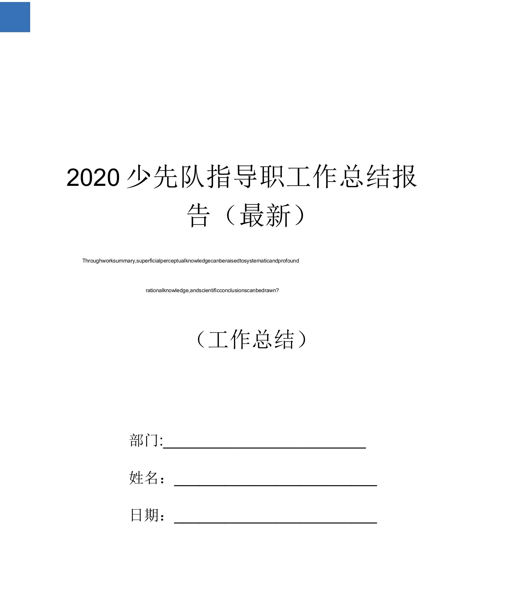 2020少先队辅导员工作总结报告(最新)