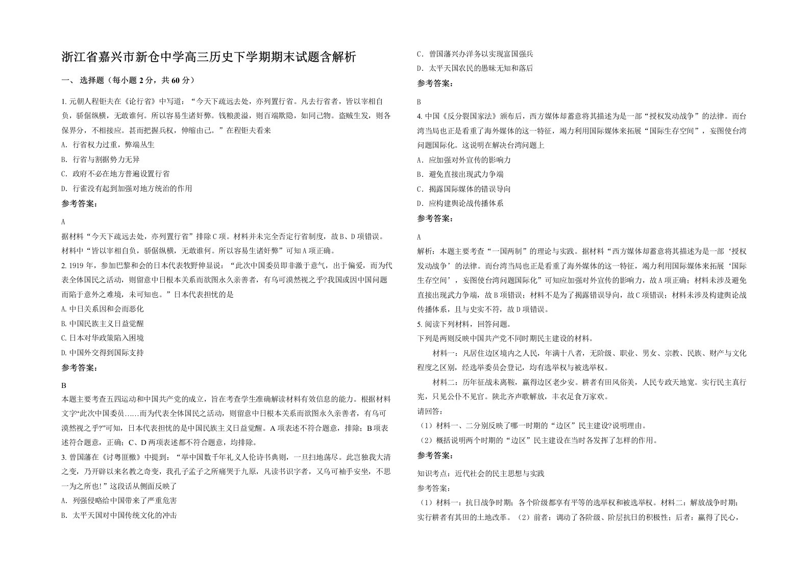 浙江省嘉兴市新仓中学高三历史下学期期末试题含解析