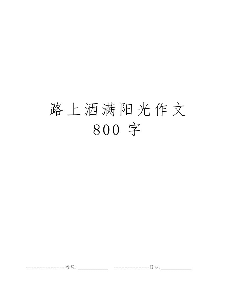 路上洒满阳光作文800字