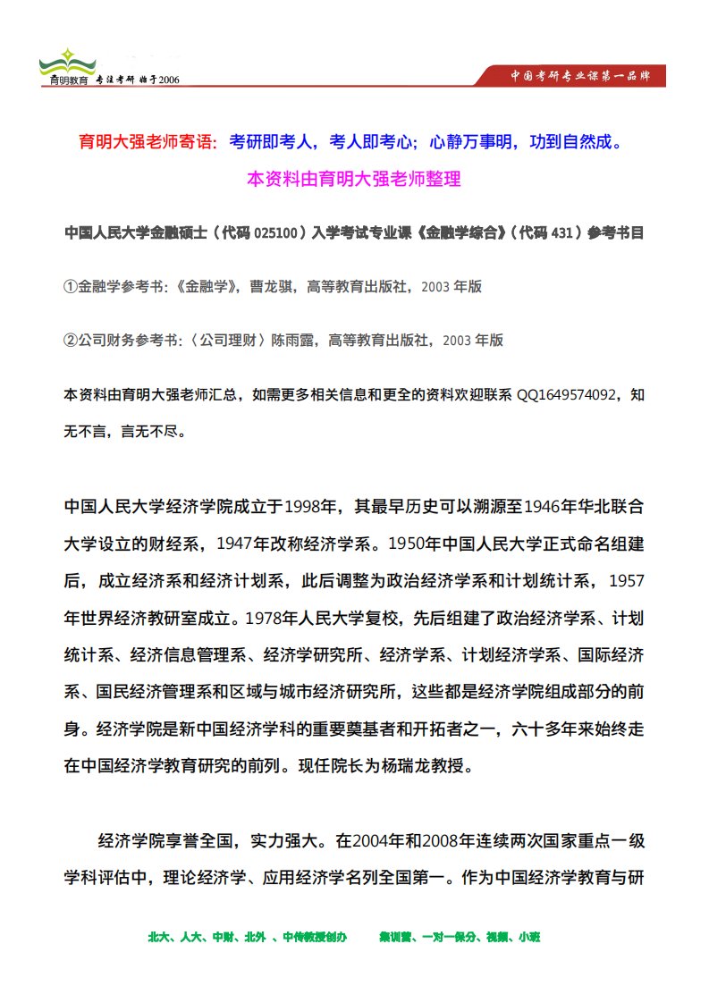 中国人民大学金融硕士(代码025100)入学考试专业课《金融学综合》(代码431)考研参考书目