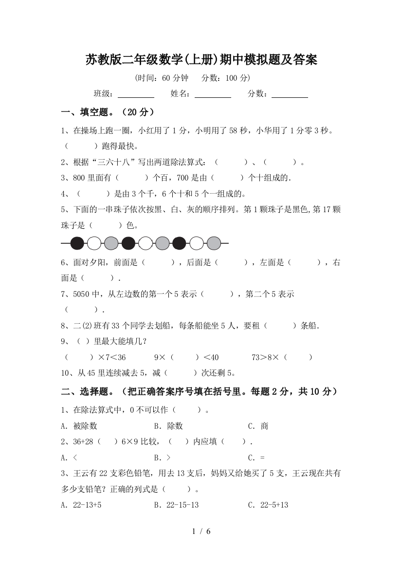 苏教版二年级数学(上册)期中模拟题及答案