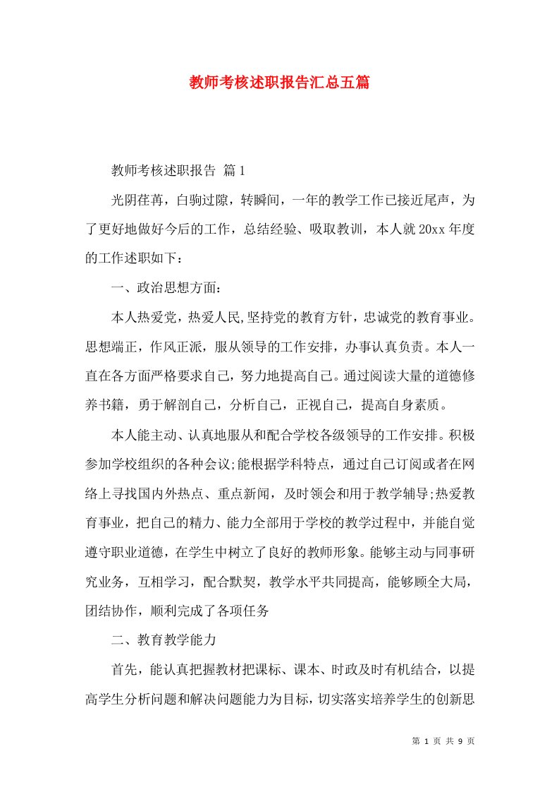 教师考核述职报告汇总五篇