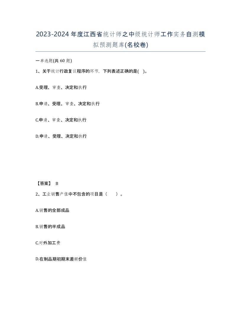 2023-2024年度江西省统计师之中级统计师工作实务自测模拟预测题库名校卷