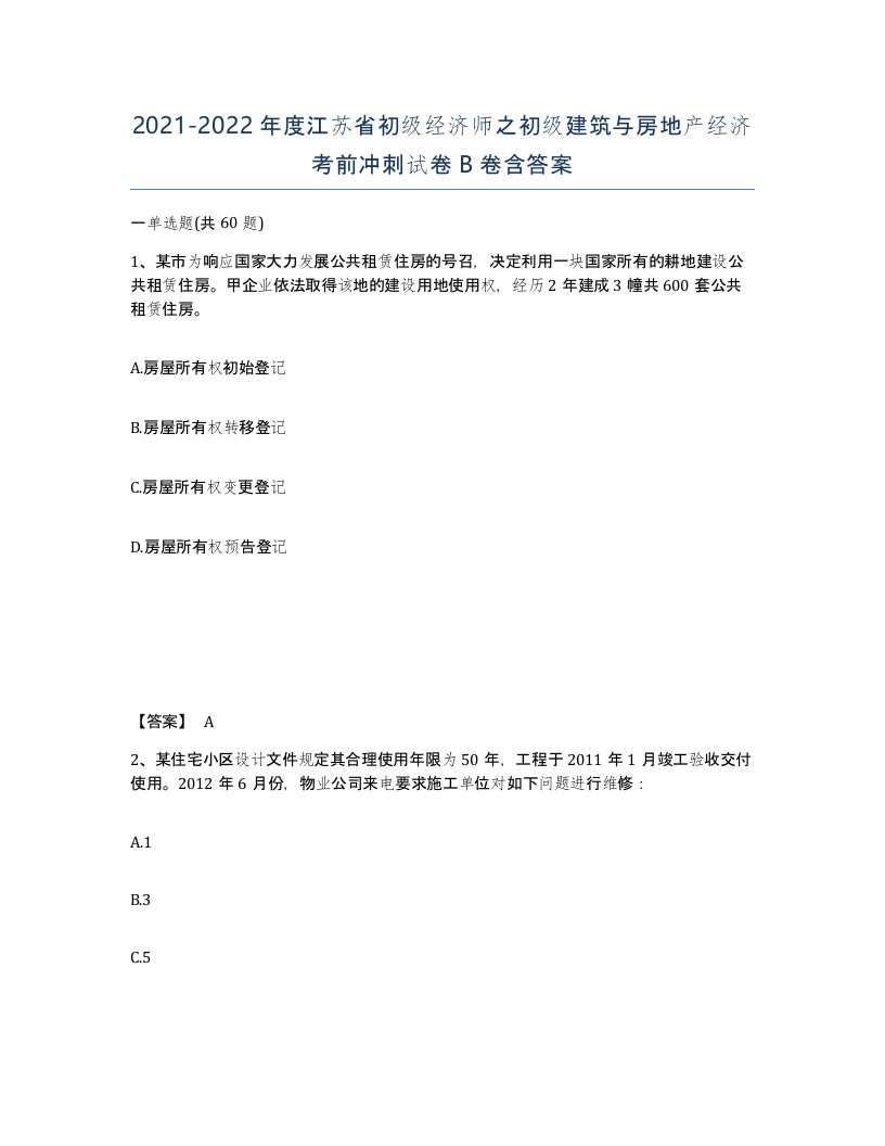 2021-2022年度江苏省初级经济师之初级建筑与房地产经济考前冲刺试卷B卷含答案